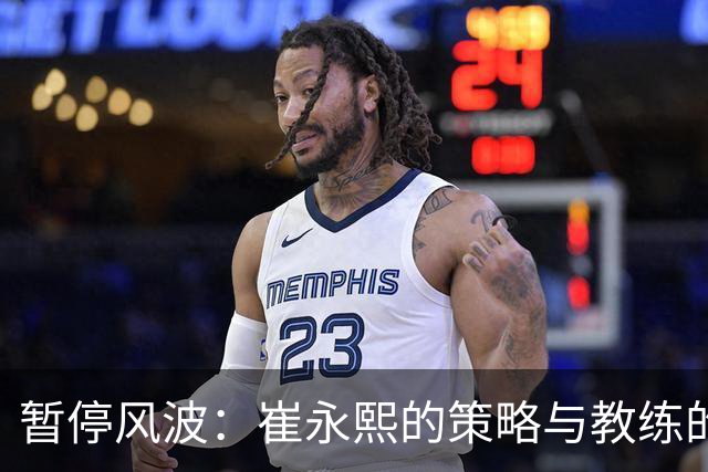 暂停风波：崔永熙的策略与教练的迷思
