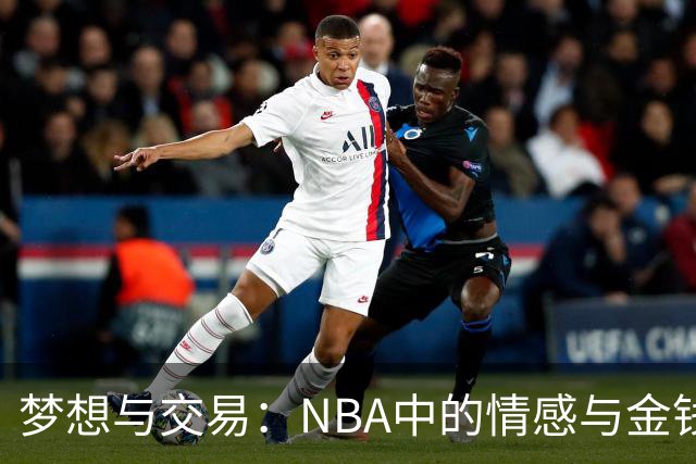 梦想与交易：NBA中的情感与金钱博弈